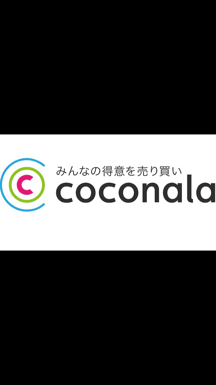 ココナラで売り上げを上げる方法教えます ココナラで利益を出したいあなたへ イメージ1