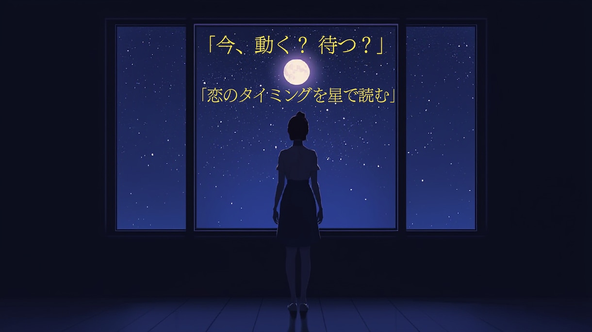 今、動く？待つ？彼の本音と正解を出します 迷う恋に答えを。動くか待つか星で判断 イメージ2
