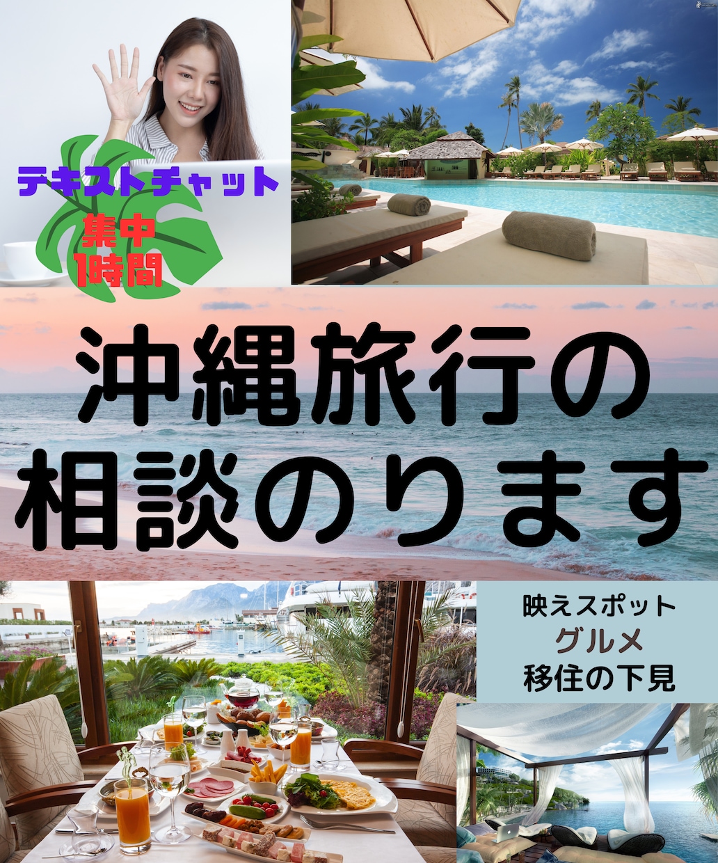 1 年中楽しめる＊沖縄旅行プランを一緒に考えます ＊1時間の集中チャットで沖縄旅行のご相談＆疑問にお答えします イメージ1