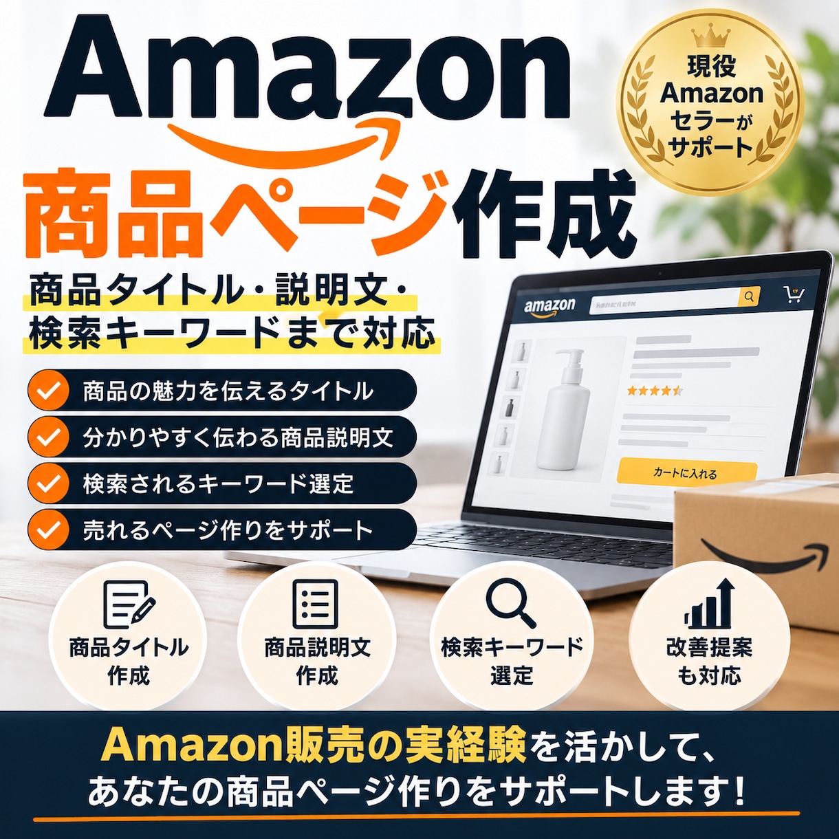 Amazonの商品ページを作成します Amazon販売経験を活かして商品ページ作りをサポート イメージ1
