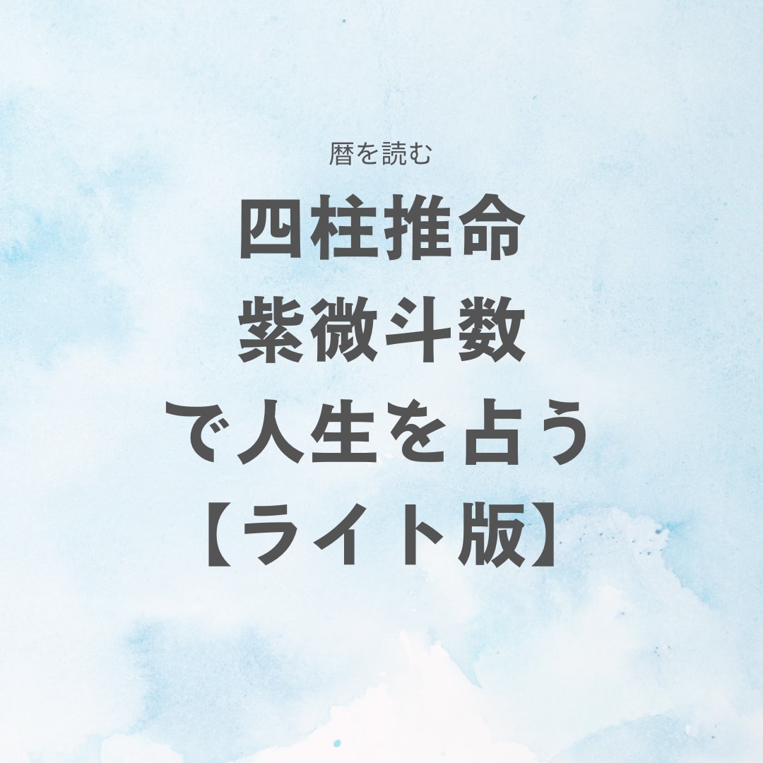 四柱推命・紫微斗数を用い多角的に人生を占います 〜人生を切り開くお手伝いをします〜 イメージ1