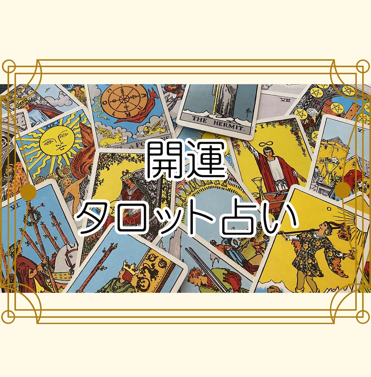 進むべき道を霊感タロットカードで占います 生年月日不要でワンコインで占います。 イメージ1