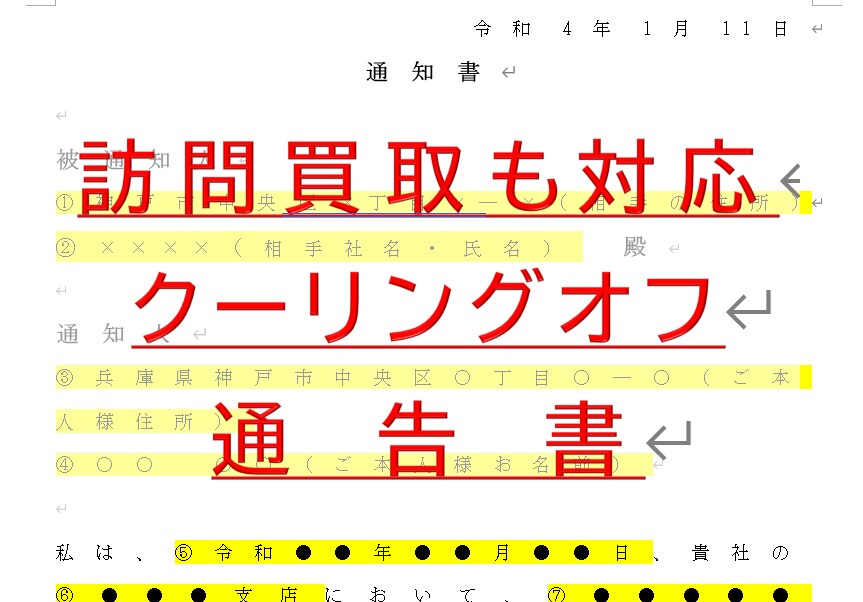 訪問買取りのクーリングオフの通告書作成致します 【強引な訪問買取＝押し買い】もクーリングオフが可能です！ イメージ1