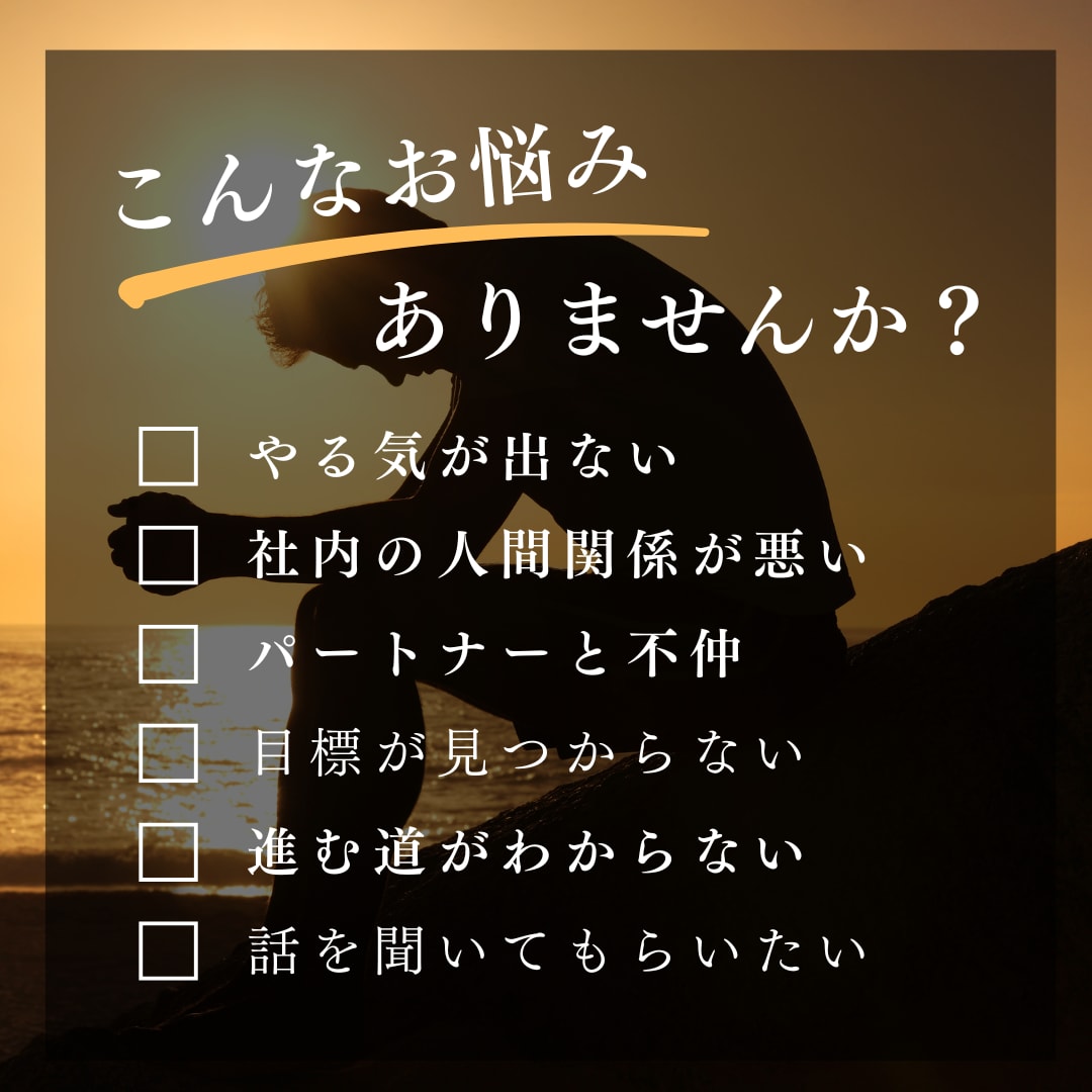 あなたのお悩み・不安を傾聴し、相談に乗ります 人間関係・ビジネス・恋愛・子育てなど、どんなジャンルでもＯＫ イメージ1