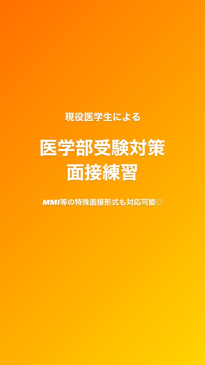 医学部受験面接練習します 医学部受験に向けて面接練習を行います。フィードバック付き！ イメージ1