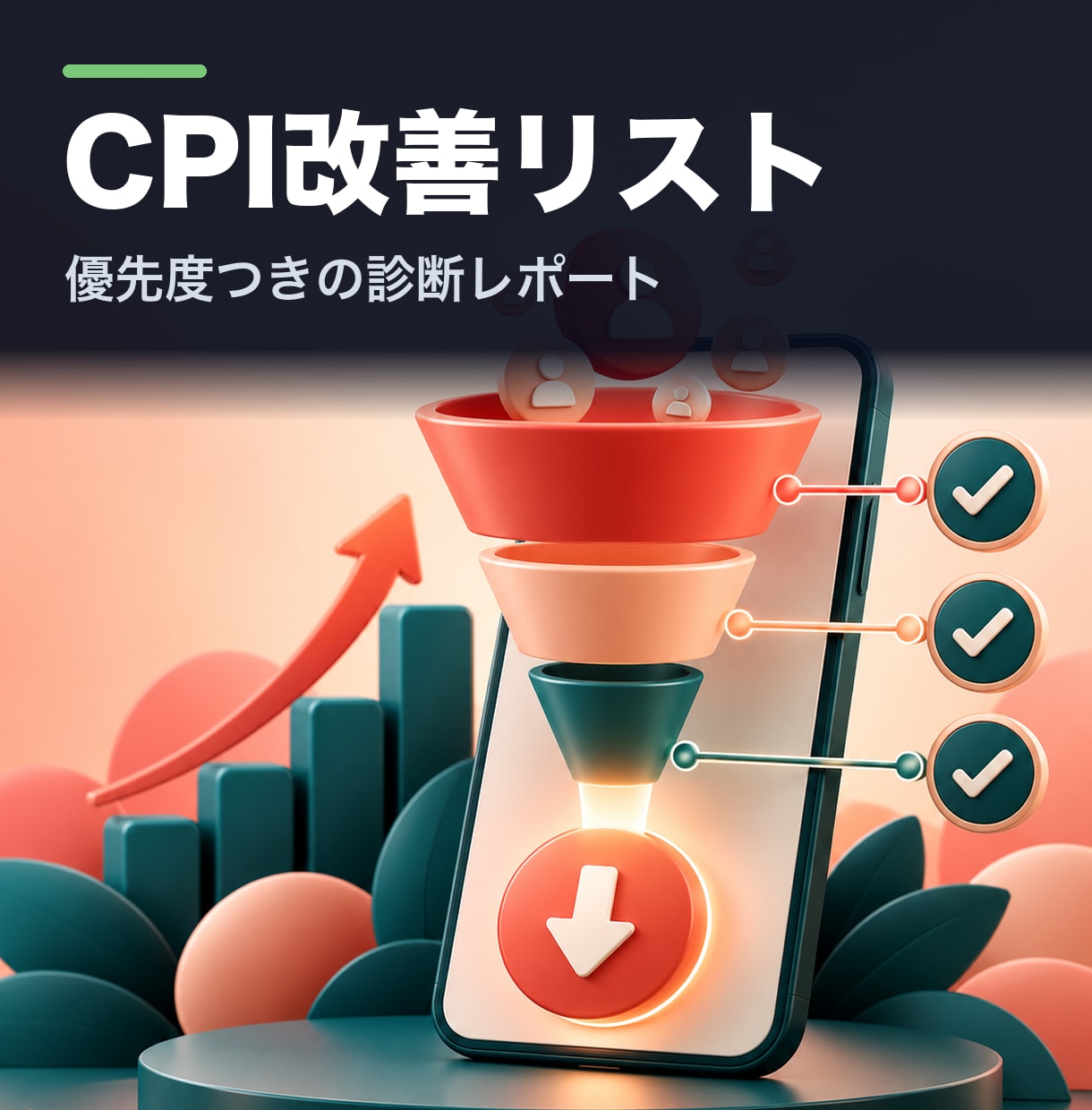 アプリ広告のCPI改善点を診断します CPIが下がらないアプリ広告の原因を特定します イメージ1