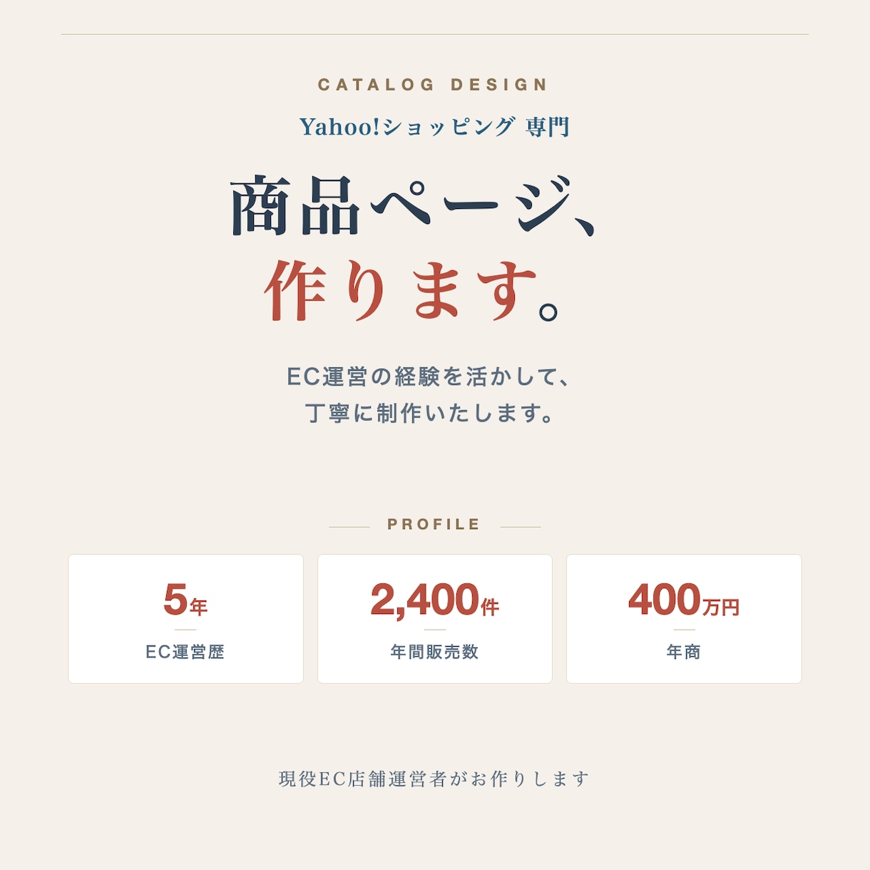 ヤフショ歴5年｜現役店長が商品画像7枚作ります EC運営者だから作れる「売れる構成」のページ イメージ1