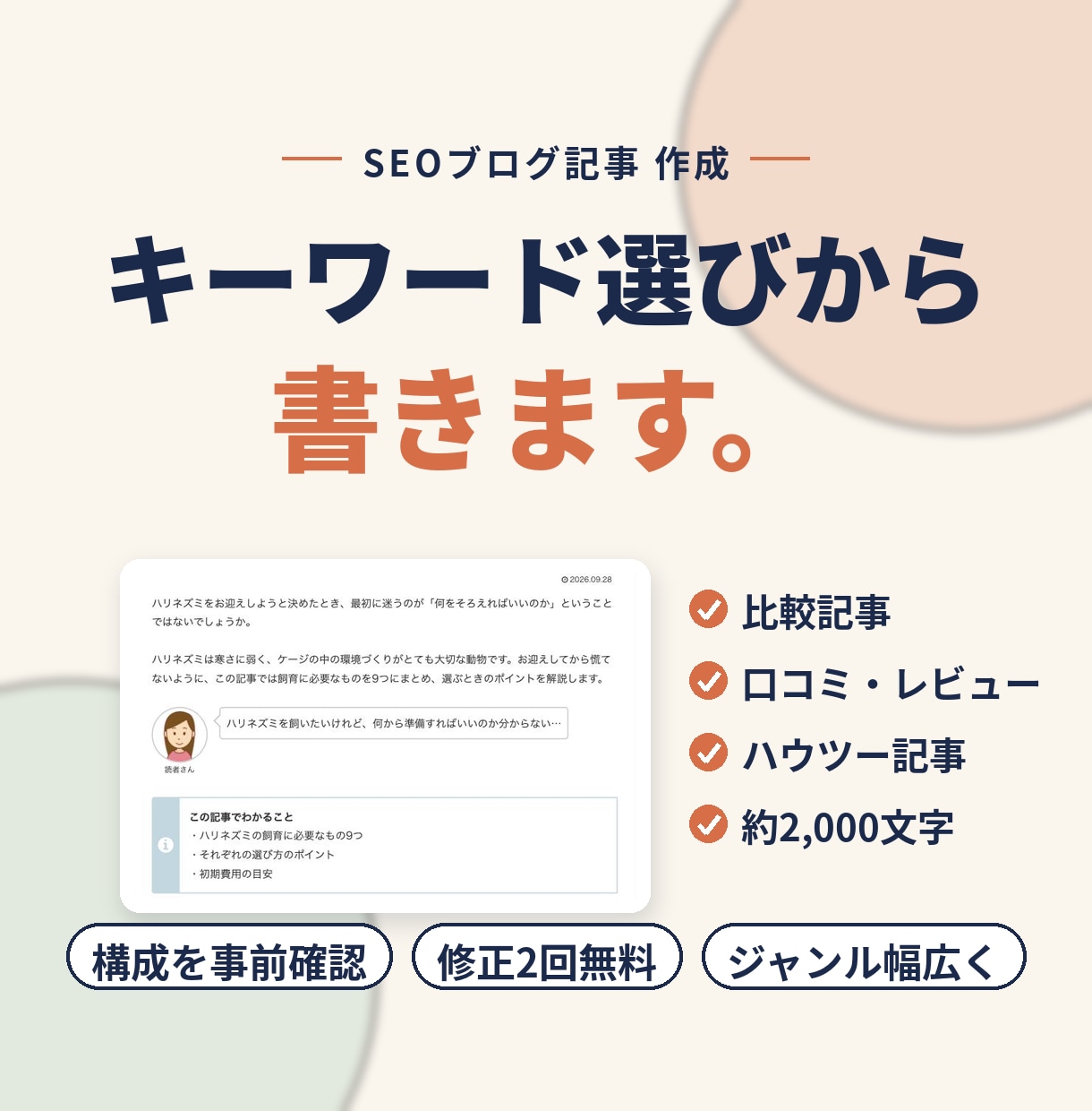 SEOブログ記事をキーワード選びから執筆します キーワード選び・構成込み！約2,000文字を3,000円で イメージ1