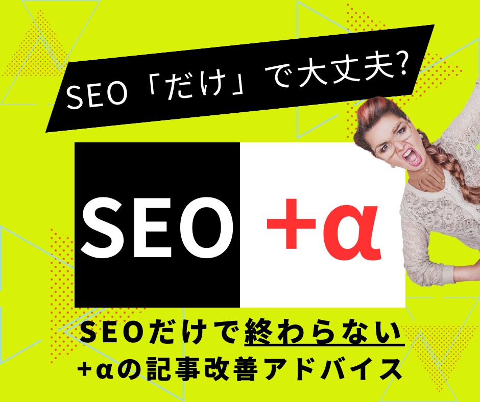 記事の順位を押し上げるSEO対策教えます 記事のSEO内部対策＋成果の出せる構成への改善法教えます イメージ1