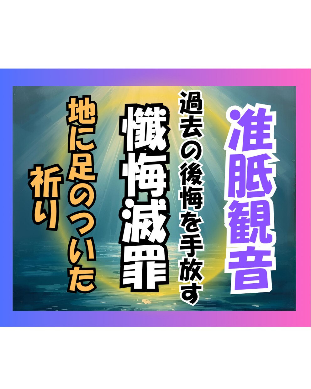 過去の自分を許し、後悔の鎖から解放されます 慈悲深い准胝観音へお預けする「懺悔滅罪」の祈り イメージ1
