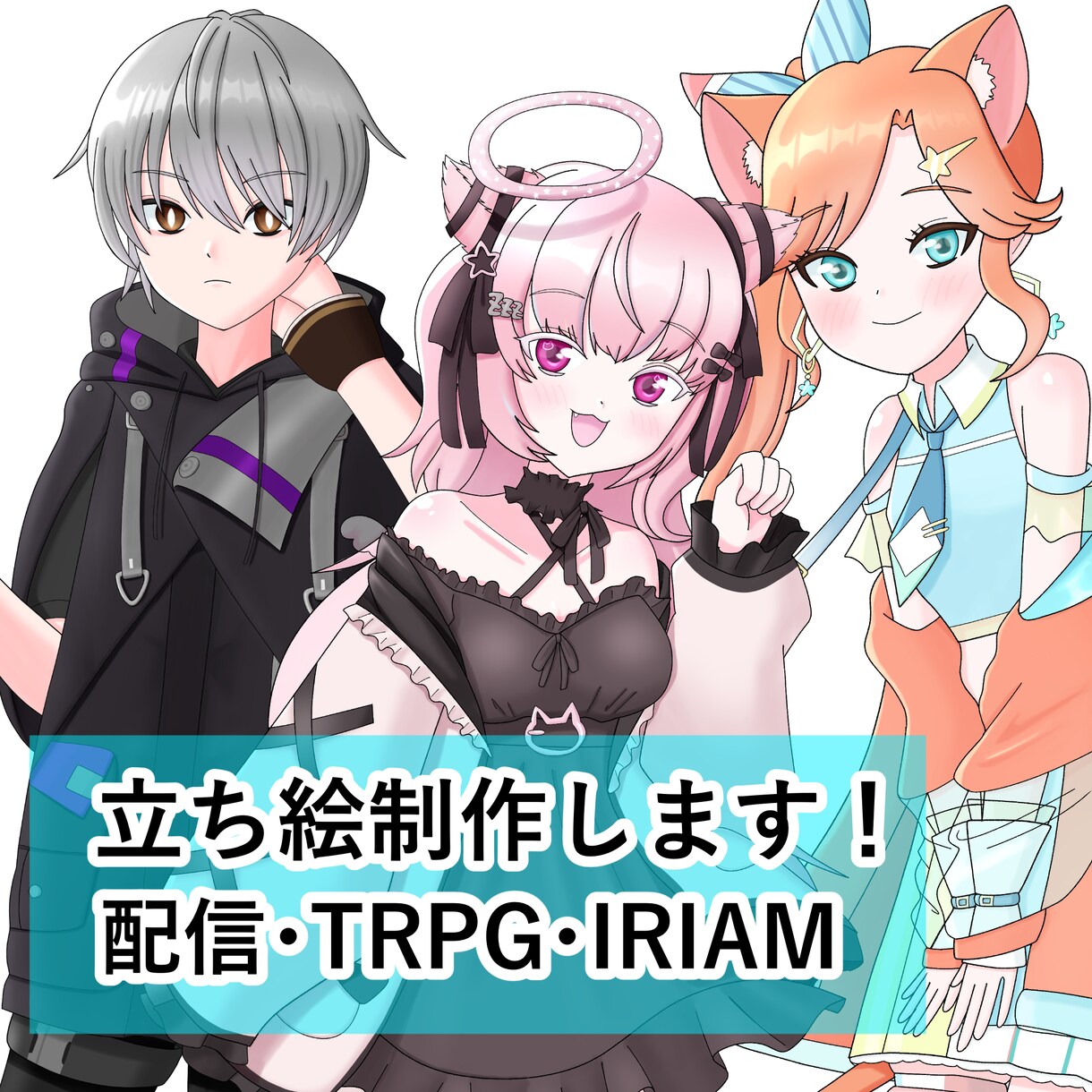 商用可！立ち絵・イラスト制作します サムネイル/TRPG/IRIAMなど イメージ1