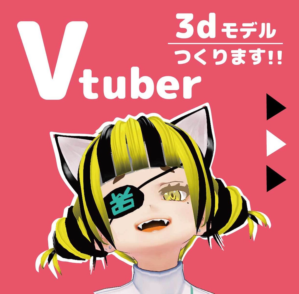 VTuberになろう！3dモデルつくります 満足いくものが作れるまで相談のります\( •̀ω•́ )/ イメージ1