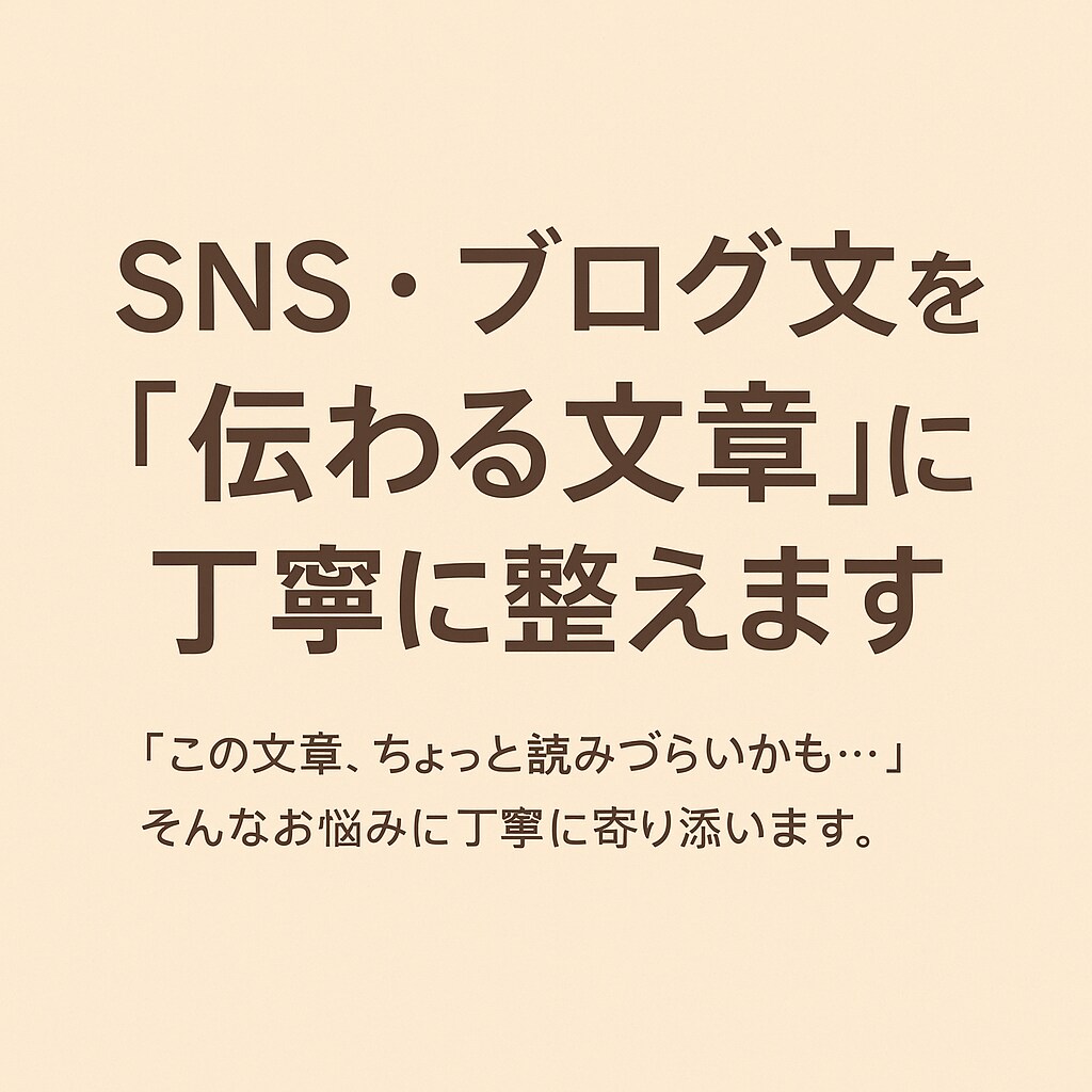 SNS・ブログ文を「伝わる文章」にリライトします 現役エンジニアが、あなたの文章をわかりやすく丁寧に整えます イメージ1
