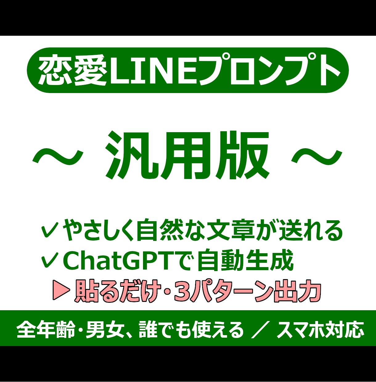 恋愛LINEプロンプト！モテる返信をAIが作ります ChatGPTがあなたの魅力を伝えるモテLINE文を自動作成 イメージ1