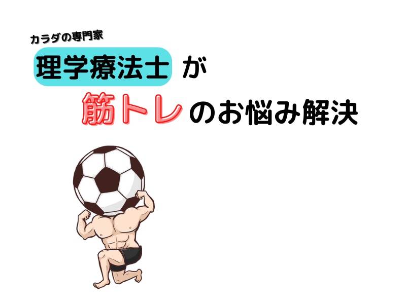 カラダの専門家が筋トレの悩みを解決します 筋トレ効果に伸び悩んでる方はぜひ！！ イメージ1