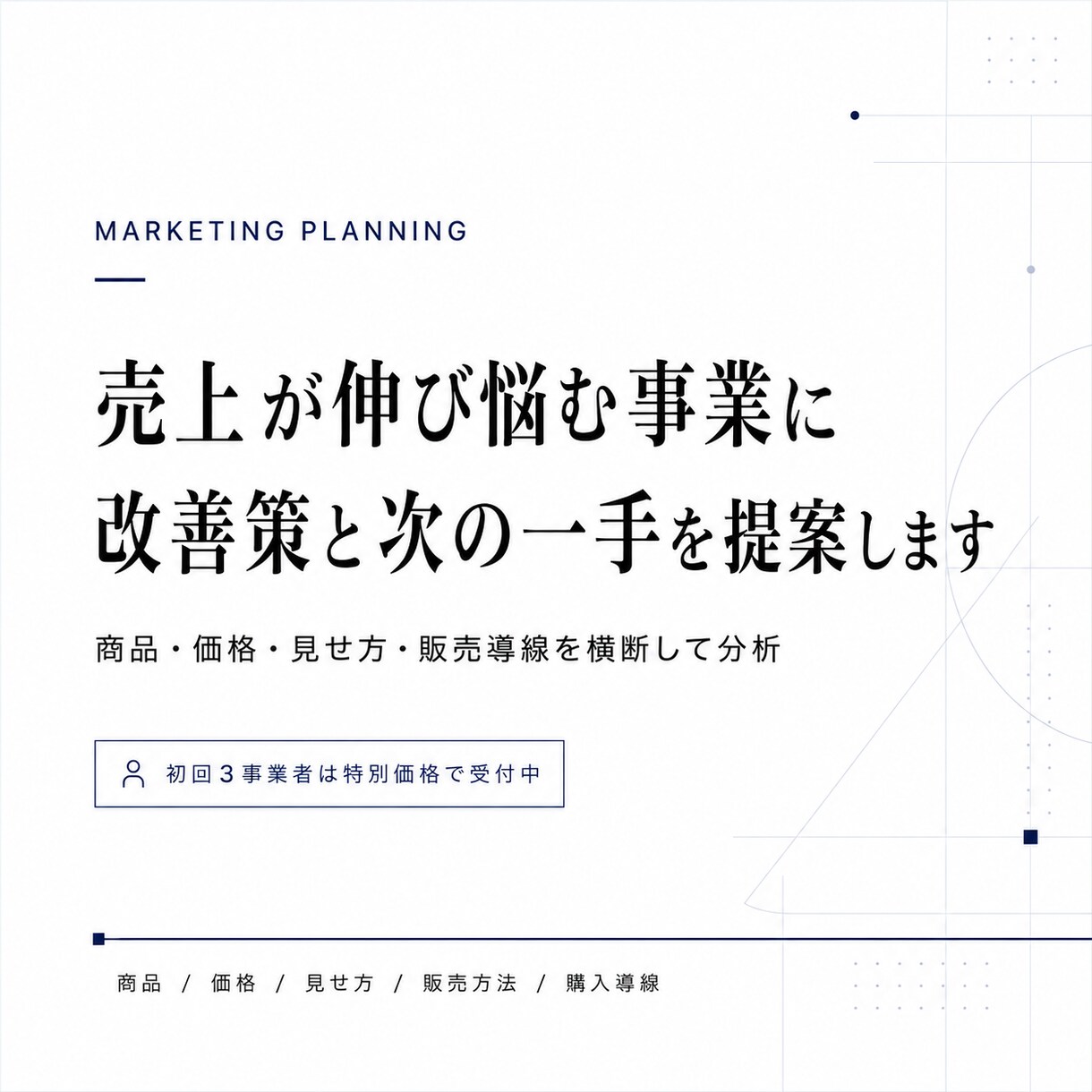 売上が伸び悩む事業に次の一手を提案します 一般論ではなく、事業に合った改善策をご提案します イメージ1