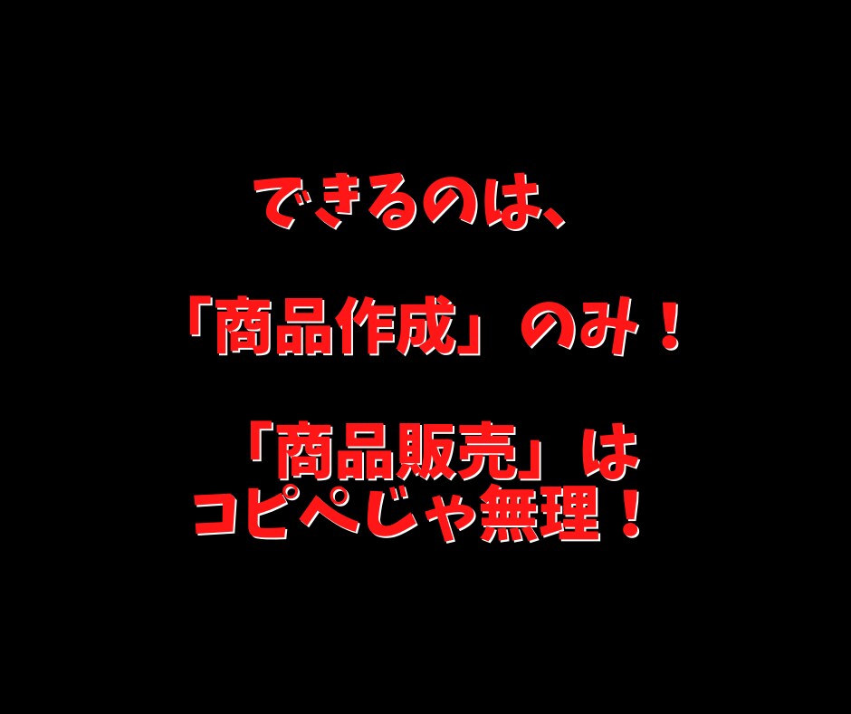 他の簡単コピペ商品とは全く異なる異質の方法教えます 【簡単コピペ】で稼げなかった理由は明白！その理由とは？ イメージ6