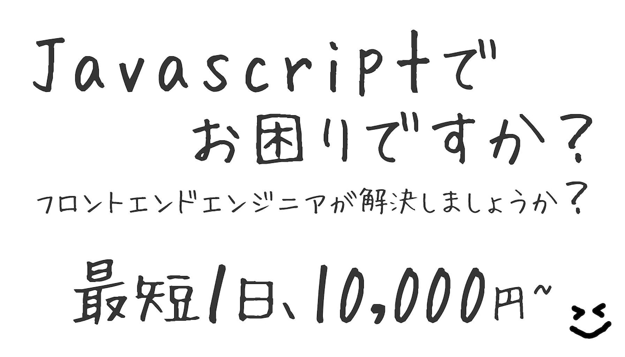 JavaScriptのお困りごとを解決します 業界歴１０年以上のフロントエンドエンジニアがすっきり解決! イメージ1