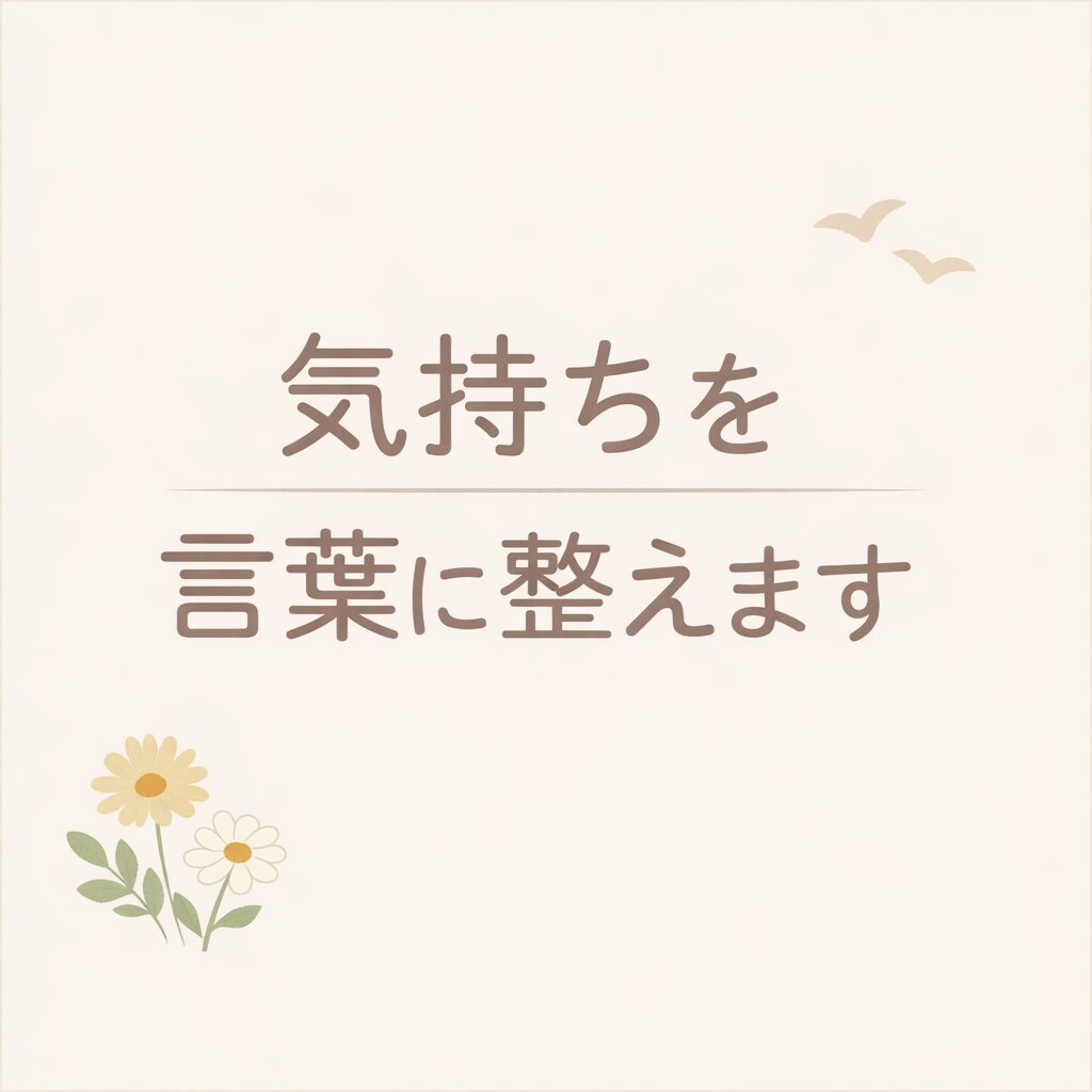 表現できないあなたの想いを、伝わる文章に整えます 上手く表現できないあなたの気持ちを言葉にします イメージ1