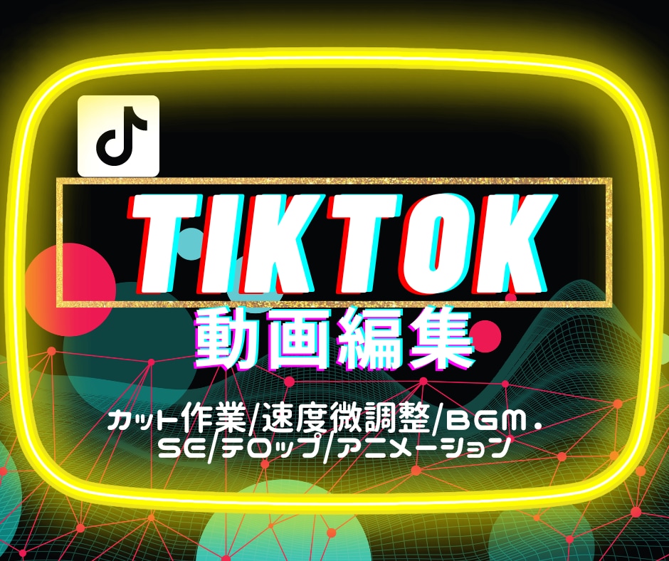 Tiktok攻略ドリームマンチームが動画編集します Tiktokならではのノウハウをもとにアナタの動画を編集 イメージ1
