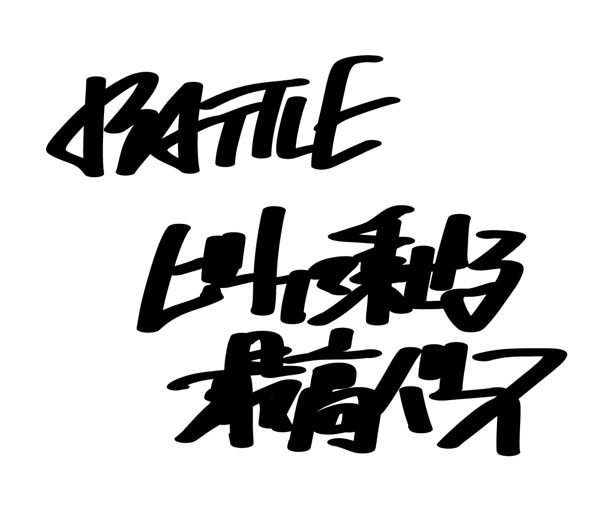 タイポグラフィ・文字デザイン・マジック文字書きます HIPHOPっぽさのあるグラフィティ文字・見出しデザインなど イメージ2