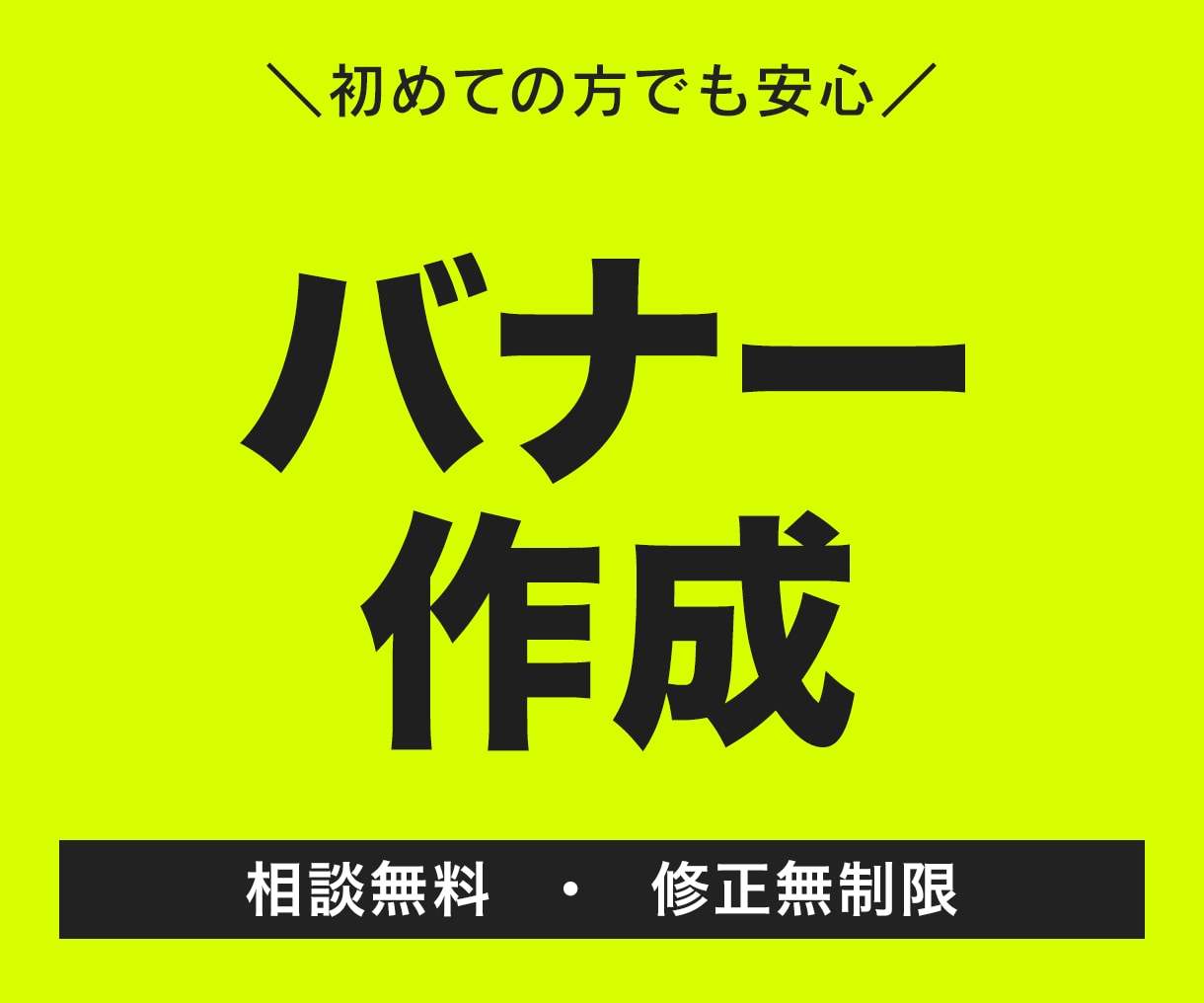 格安WEBバナー！初稿は複数案提案いたします 複雑な情報もスッキリ整理！顔出しオンライン相談で安心 イメージ1