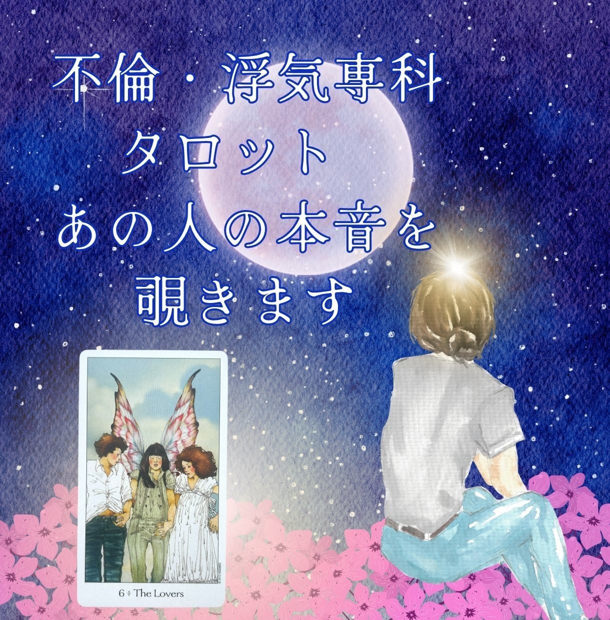 不倫・浮気専科タロット｜あの人の本音を覗きます 禁断の恋の行方…彼の心に隠された“嘘と真実”カードの画像付き イメージ1