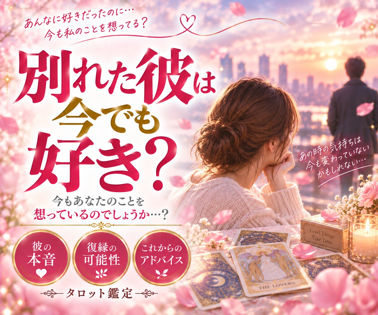 別れた彼は今でも好き？彼の本音をタロットで占います 彼に未練はある？あなたへの本当の気持ちを鑑定します イメージ1