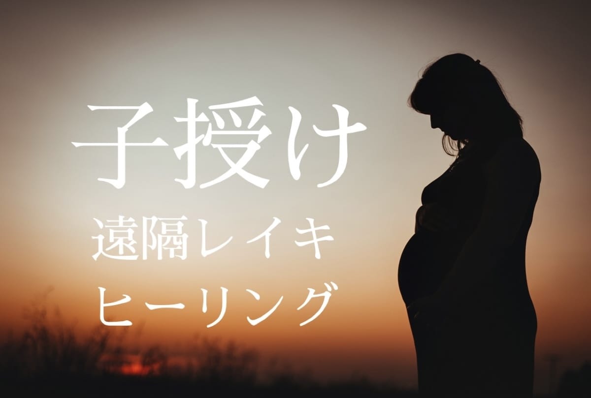 妊活中の全ての方へ★子授けヒーリングを行います レイキヒーリングにて妊娠力を上げ子授けエネルギーを送ります イメージ1