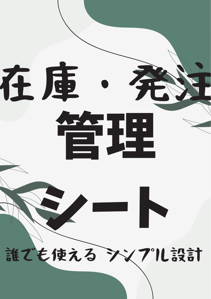 現場で使える在庫・発注管理Excel作ります 誰でも使えるシンプル設計で効率化 イメージ1