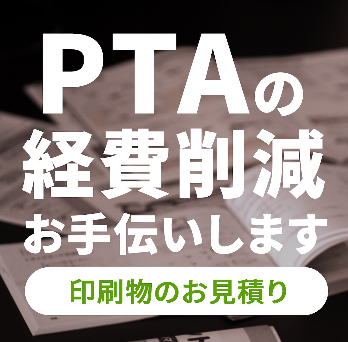 PTAの印刷物のご相談承ります PTAの経費削減をお手伝いいたします！ イメージ1