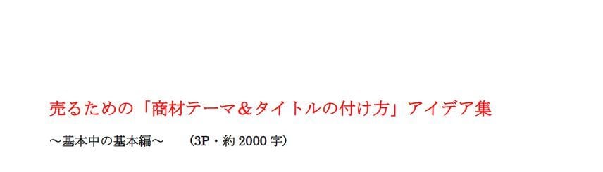 売れる「商材テーマ&タイトルの付け方」提供します 販売においては「タイトル」が命です! PDFでご提供します。 イメージ1