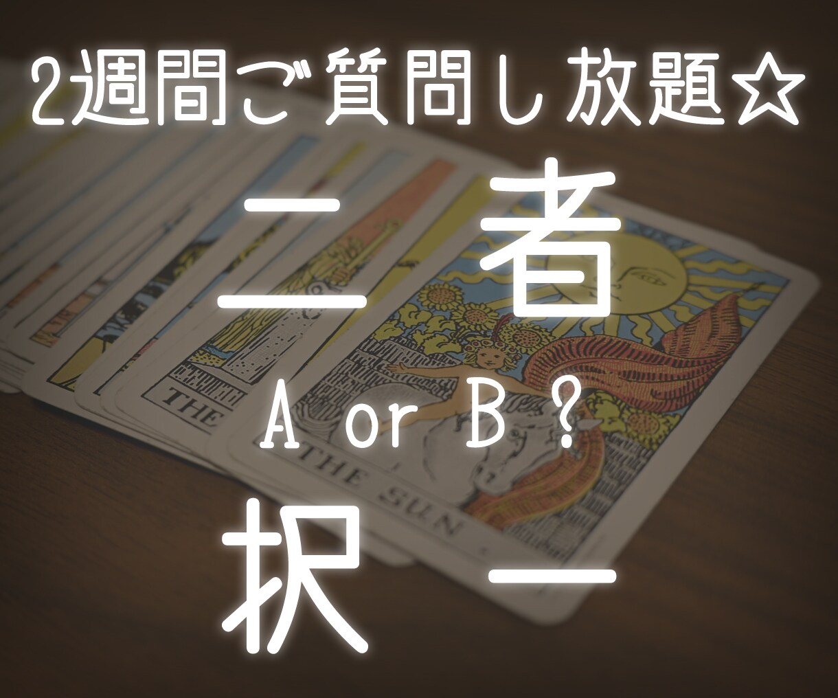 二者択一☆ご質問占います どちらが良い？2週間ご質問し放題！ イメージ1
