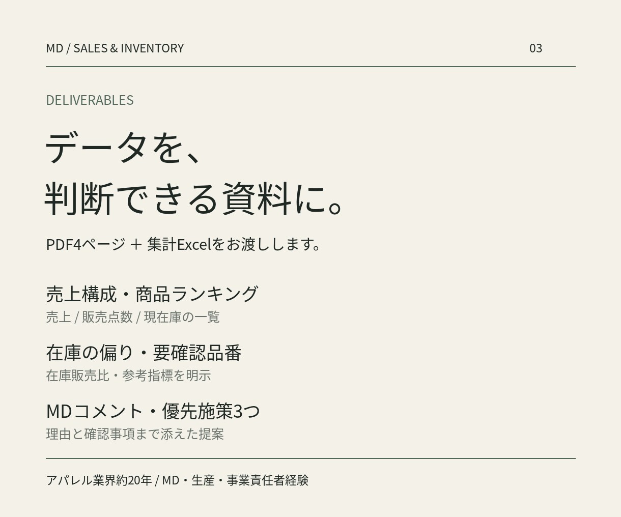 アパレルの売上と在庫を分析します MD経験約20年。数字から次の一手を整理 イメージ3