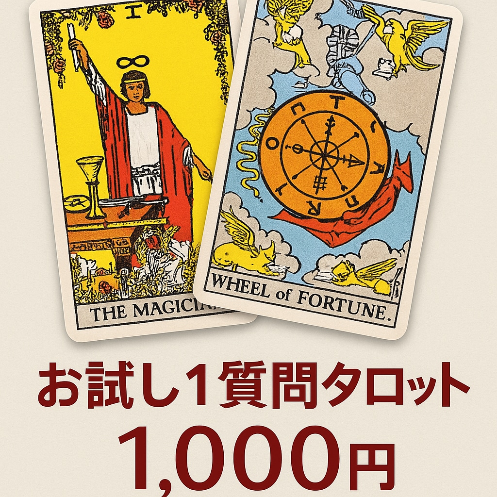 お試し・1質問タロットします 恋愛・復縁・結婚・仕事・転職・人間関係・開運方法など イメージ1