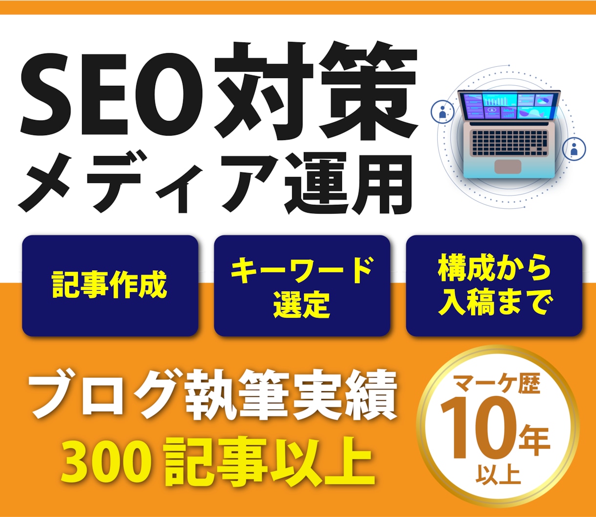 高品質★集客・売上アップにつながる記事執筆します マーケ歴10年！経験豊富なプロにまるっとお任せ イメージ1