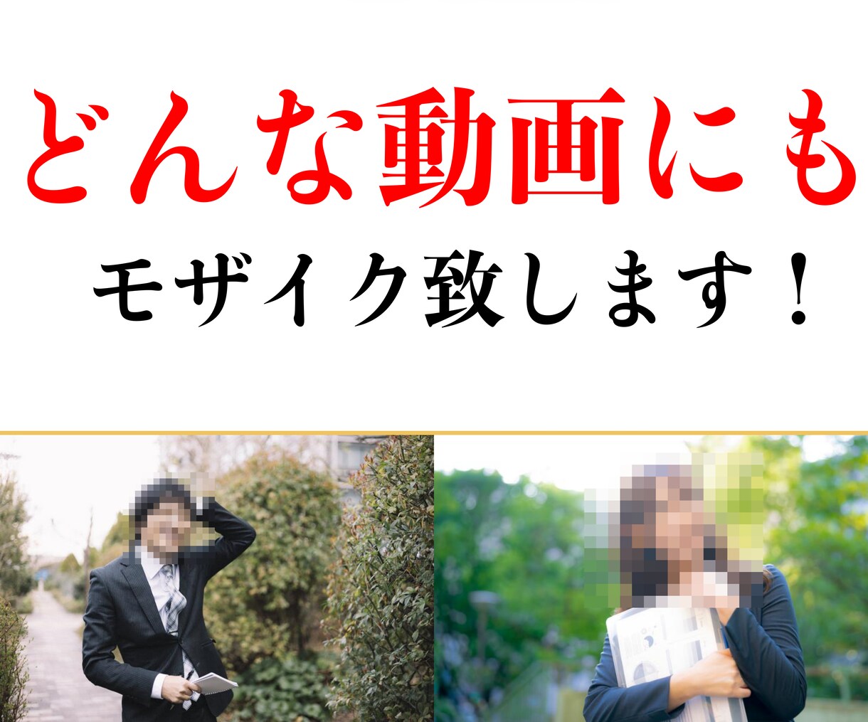 動きにも対応したモザイク編集を行います 激しい動きにも対応!秘密厳守で丁寧なモザイク処理をします! イメージ1