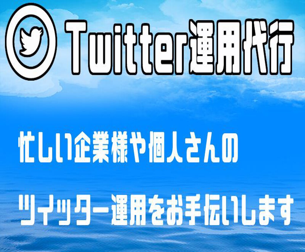 Twitterの運用代行致します 購入者特典付きで代行致します。 イメージ1