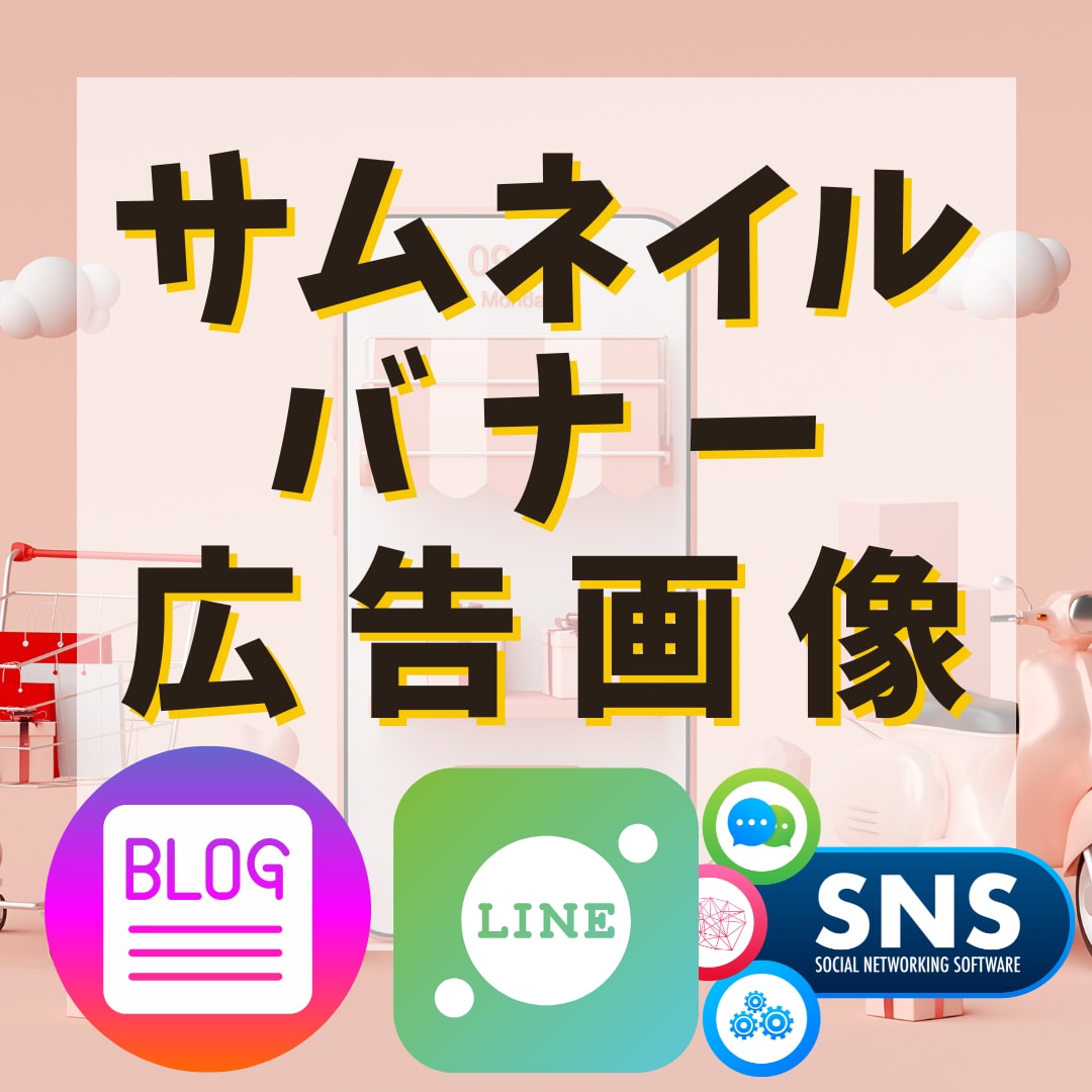 実績600超☆サムネイル・バナー・カバー作成します SNS/ブログ/ネットショップ/ECサイトに！Canva作成 イメージ1