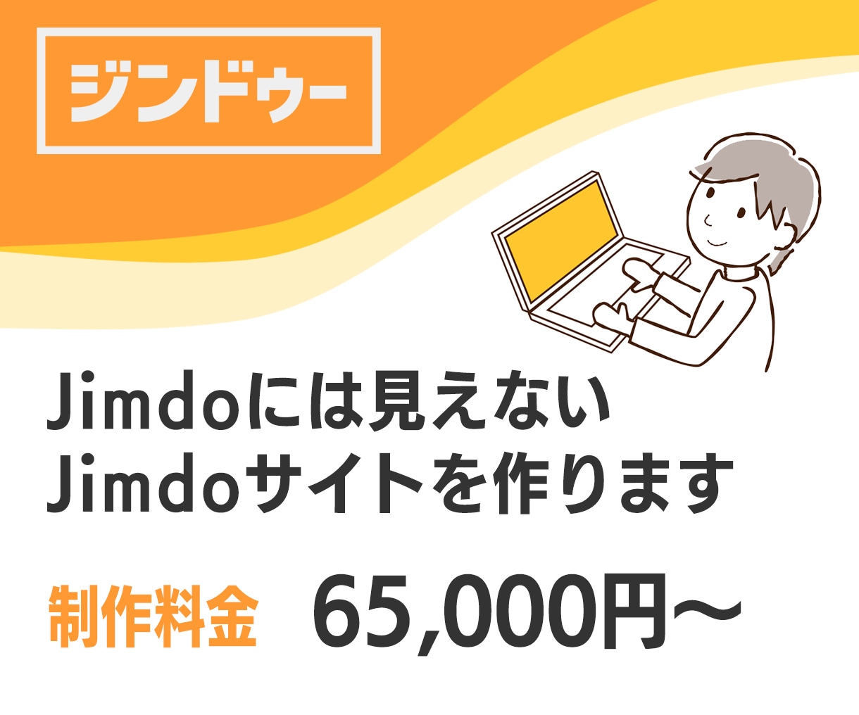 Jimdoには見えないJimdoサイトを作ります 制作実績多数のWEBデザイナーによる圧倒的なデザイン力 イメージ1