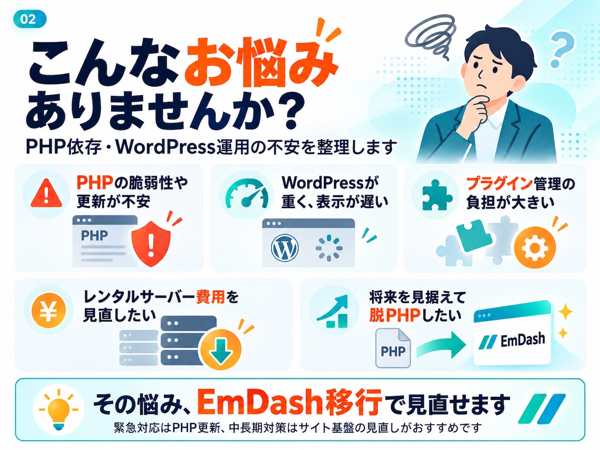 脱PHP！次世代EmDashへ移行します 重大な脆弱性が話題の今、PHP依存を解消しませんか？ イメージ2