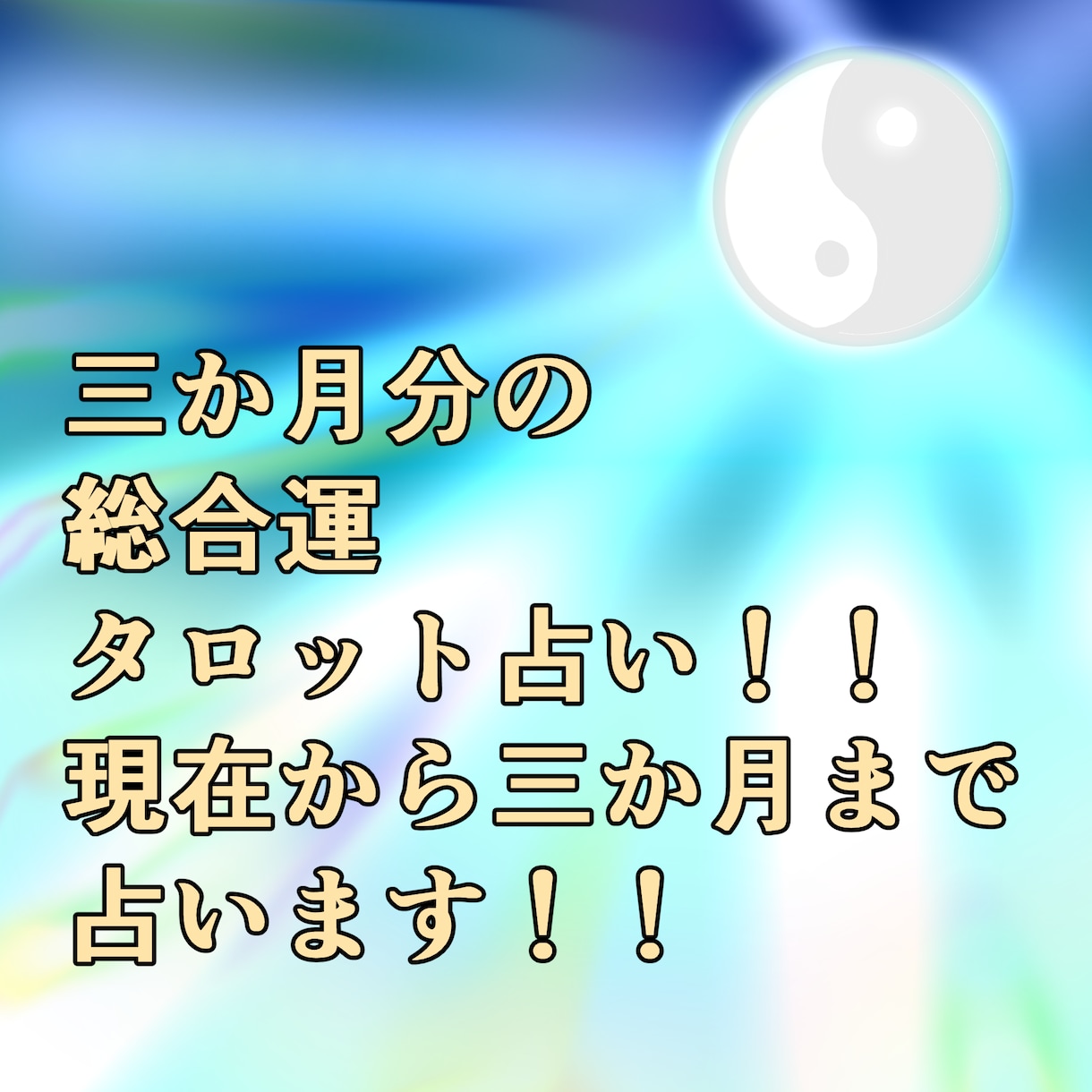 三か月分の運勢占いします お手軽な三か月分タロット占い！ イメージ1