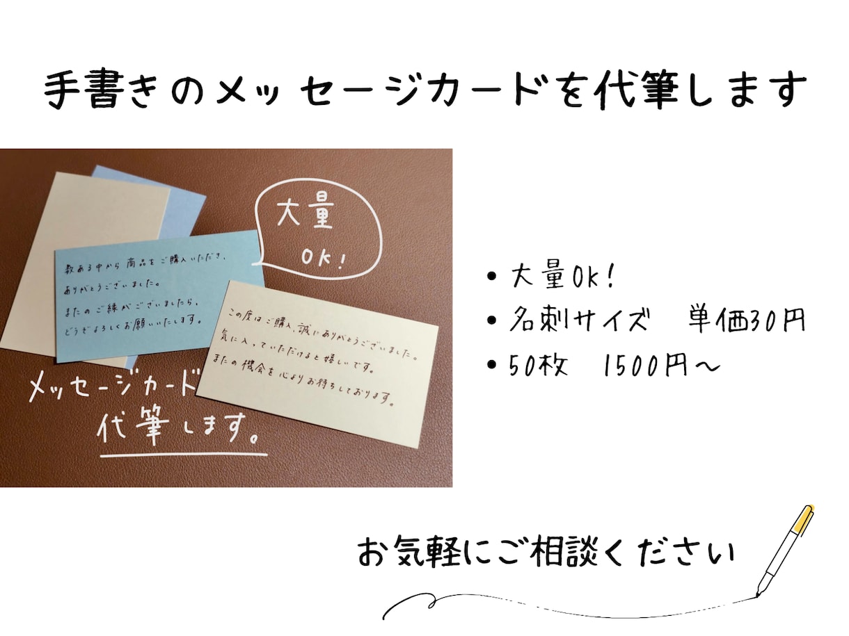 手書きのメッセージカードを大量作成します 【大量ＯＫ】程よく綺麗な字でメッセージカードの代筆をします イメージ1