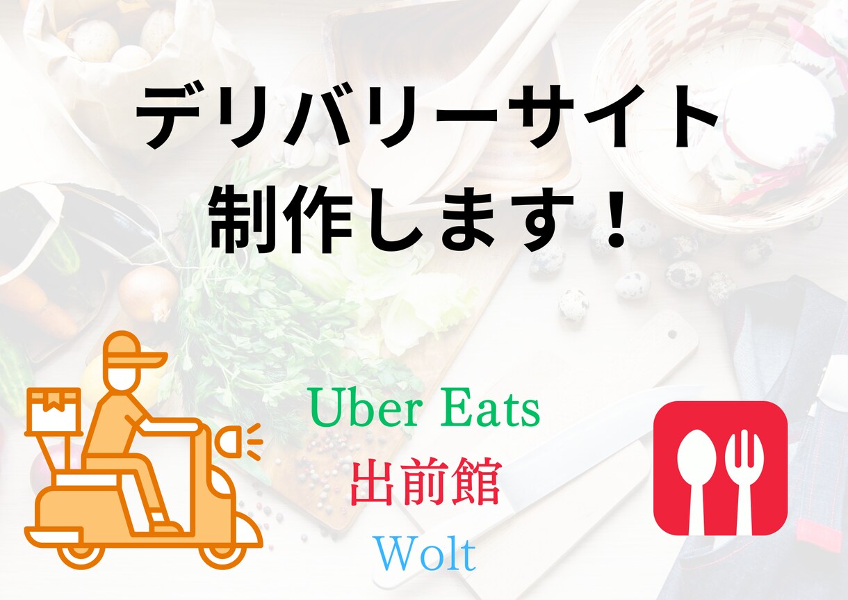Uber Eatsと出前館など立ち上げをします 最短で当月からデリバリーを開始できます。 イメージ1