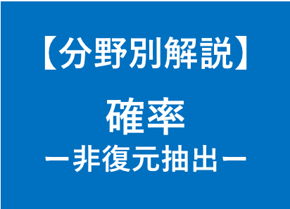 大学受験数学のくじ引きの確率を徹底解説します 大学受験対策！東大卒、予備校講師歴6年の数学講師が徹底解説！ イメージ1