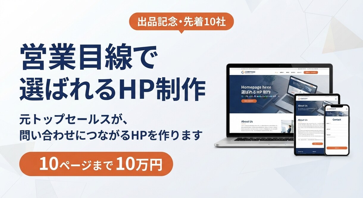 出品記念価格★営業目線で選ばれるHPを作ります 先着10社さま限定価格10万円で制作（通常20万円）。 イメージ1