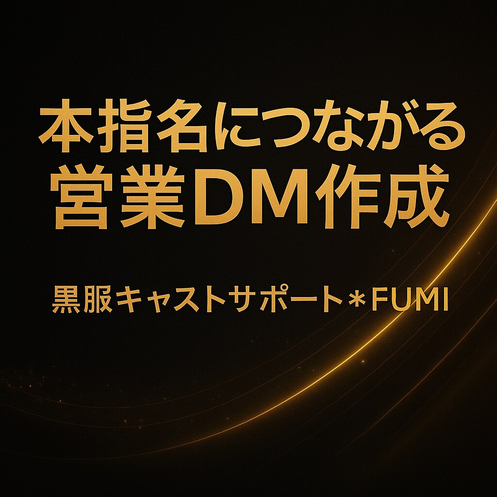 本指名につながる営業DMを作成します 現役黒服がキャラに合わせて文章を作成します イメージ1