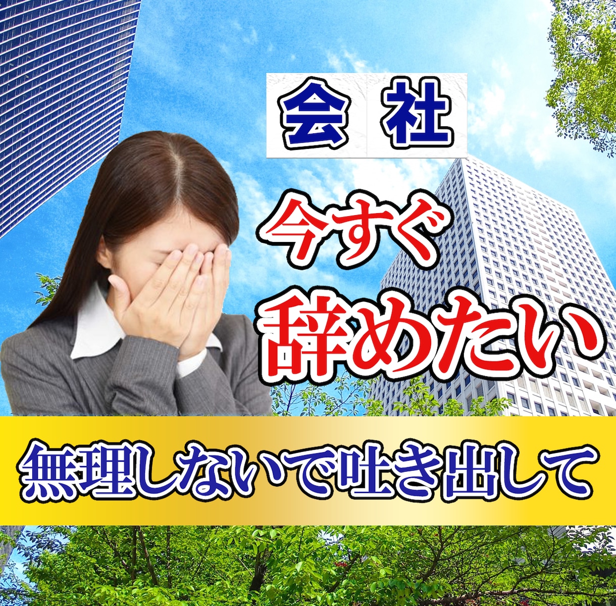 辛い職場の人間関係、パワハラ、悩みに寄り添います 明日にでも会社を辞めたい…辛い状況からあなたを守ります！ イメージ1