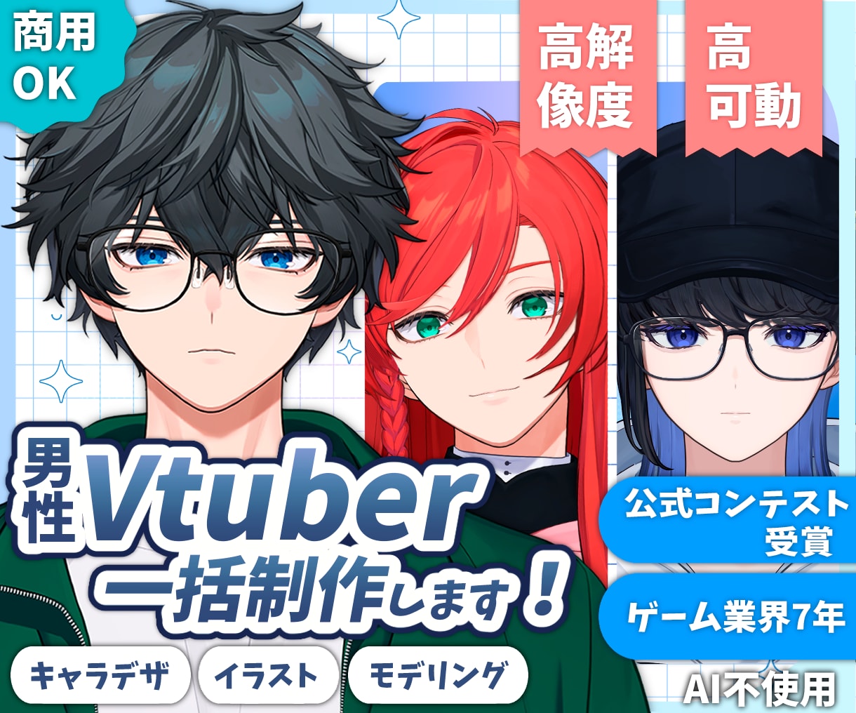 男性Vtuberモデル一括制作します 公式コンテスト受賞/高稼働域/高解像度 イメージ1