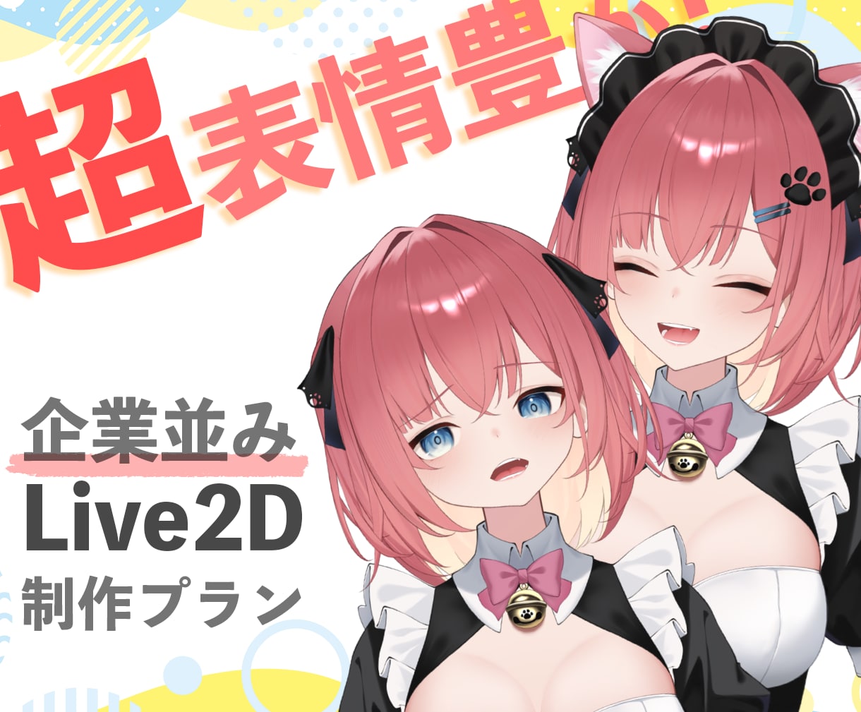 超！表情豊かなLive2Dモデル作ります 初心者の方にも寄り添って制作させていただきます！ イメージ1